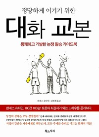 정당하게 이기기 위한 대화 교본 - 통쾌하고 기발한 논쟁 필승 가이드북 (알수68코너) 