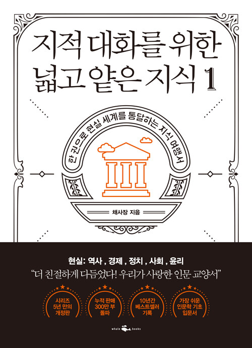 지적 대화를 위한 넓고 얕은 지식 1 - 현실 편 : 역사 / 경제 / 정치 / 사회 / 윤리 (알소2코너) 