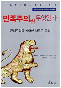 민족주의란 무엇인가 - 유럽중심주의를 비판하는 책들 3 (알코너) 