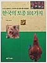 한국의 토종 101가지 (알자76코너) 