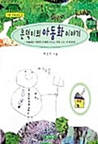 은덕이의 아동화 이야기 (알자76코너) 