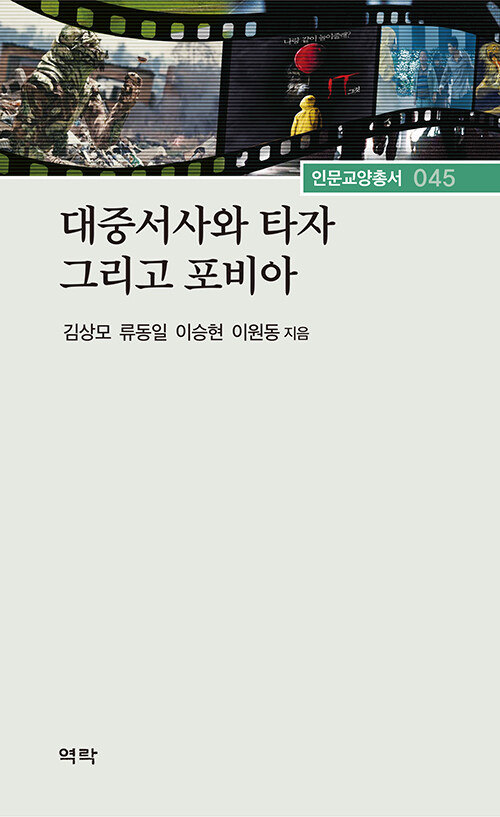 대중서사와 타자 그리고 포비아 - 경북대학교 인문교양총서 45 (알마10코너) 