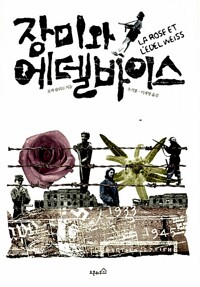 장미와 에델바이스 (알차103코너) 