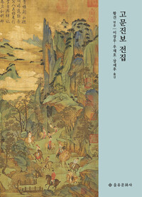 고문진보 전집 - 개정3판 (알소2코너) 