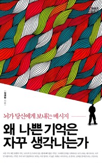  왜 나쁜 기억은 자꾸 생각나는가 - 뇌가 당신에게 보내는 메시지 (알소2코너) 