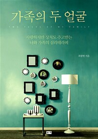 가족의 두 얼굴 - 사랑하지만 상처도 주고받는 나와 가족의 심리테라피 (알차103코너) 