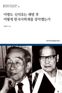  이병도·신석호는 해방 후 어떻게 한국사학계를 장악했는가 (알역21코너) 