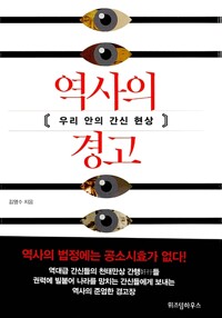 역사의 경고 - 우리 안의 간신 현상 (알불33코너) 