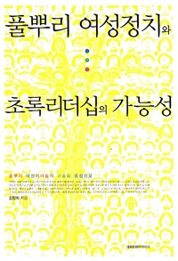 풀뿌리 여성정치와 초록리더십의 가능성 - 풀뿌리 여성리더들의 구술을 중심으로 (알수32코너) 