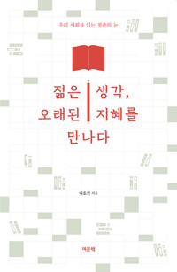 젊은 생각, 오래된 지혜를 만나다 - 우리 사회를 읽는 청춘의 눈 (알소2코너) 