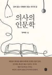 의사의 인문학 - 경계 없는 서재에서 찾는 의사의 길 (알집90코너) 