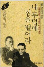내 무덤에 침을 뱉어라 5 (알소9코너) 