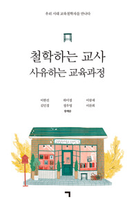 철학하는 교사 사유하는 교육과정 - 우리 시대 교육철학자를 만나다 (알자21코너) 