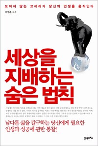 세상을 지배하는 숨은 법칙 - 보이지 않는 코끼리가 당신의 인생을 움직인다 (알나18코너) 