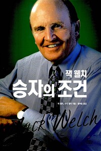 잭 웰치 승자의 조건 (알차102코너) 