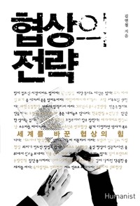 협상의 전략 - 세계를 바꾼 협상의 힘 (알철91코너) 