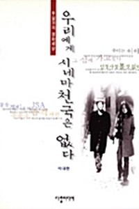 우리에게 시네마천국은 없다 - 투덜이의 영화세상 (알역26코너) 