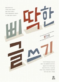 삐딱한 글쓰기 (알코너) 