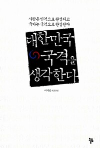 대한민국 국격을 생각한다 (알차101코너) 