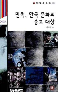 민족, 한국 문화의 숭고 대상 - 민예총문고 5 (알마9코너) 