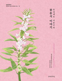 조선셰프 서유구의 꽃음식 이야기 (알수93코너) 