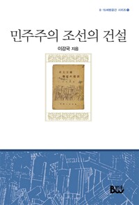 민주주의 조선의 건설 - 8.15 해방공간 시리즈 1 (알수73코너) 