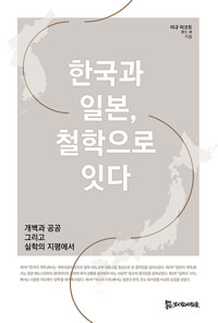 한국과 일본, 철학으로 잇다 (알다11코너) 