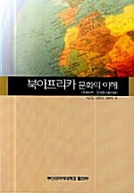 북아프리카 문화의 이해 (알마22코너) 