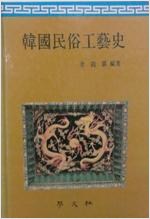 한국민속공예사 (알미82코너)