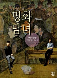 명화남녀 - 그림과 영화의 달콤쌉싸름한 만남 12 (알마92코너) 