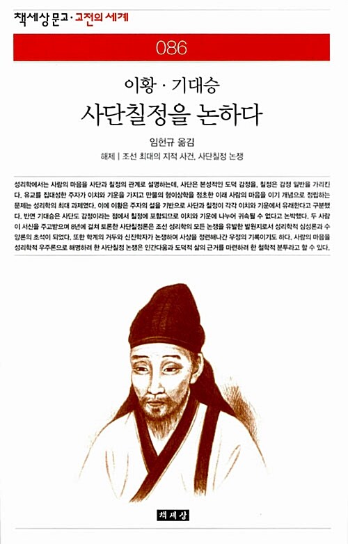 사단칠정을 논하다 - 책세상문고 고전의세계 86 (알자3코너) 