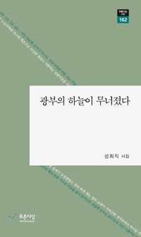 광부의 하늘이 무너졌다 - 푸른사상 시선 162 (알시16코너) 