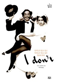 I don’t - 남자들은 덮고 싶고 여자들은 알고 싶은 결혼의 역사 (알차5코너) 