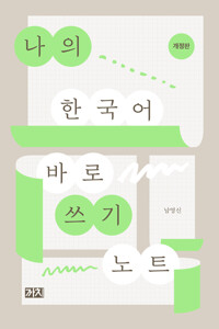 나의 한국어 바로 쓰기 노트 - 개정판(알역31코너) 