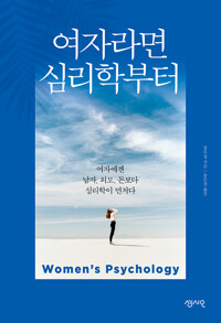 여자라면 심리학부터 - 여자에겐 남자, 외모, 돈보다 심리학이 먼저다 (알마24코너) 