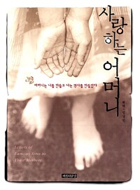 사랑하는 어머니 - 어머니는 나를 만들고 나는 역사를 만들었다 (알차99코너) 