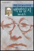 백범일지 - 백범학술원 총서 2 (알차99코너) 
