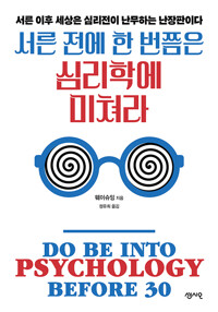 서른 전에 한 번쯤은 심리학에 미쳐라 - 서른 이후 세상은 심리전이 난무하는 난장판이다 (알답5코너) 