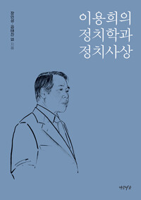 이용희의 정치학과 정치사상 (알인30코너) 