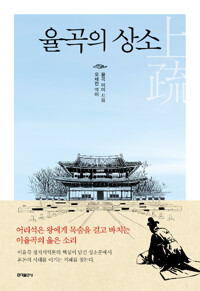 율곡의 상소 - 어리석은 왕에게 목숨을 걸고 바치는 이율곡의 옳은 소리 (알역92코너) 