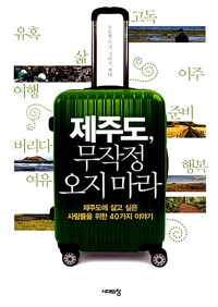 제주도, 무작정 오지 마라 - 제주도에 살고 싶은 사람들을 위한 40가지 이야기 (알철44코너) 