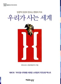 우리가 사는 세계 - 인문적 인간이 만드는 문명의 지도 (알철26코너) 