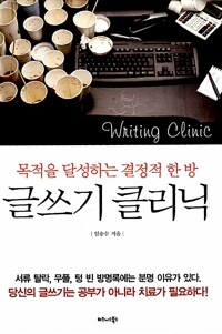 글쓰기 클리닉 - 목적을 달성하는 결정적 한 방 (알마73코너)