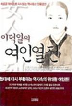 이덕일의 여인열전 (알역41코너)