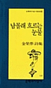 남몰래 흐르는 눈물 - 문학과지성 시인선 167 - 초판 (알시23코너) 