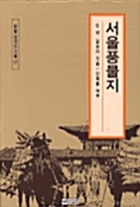 서울풍물지 - 한말 외국인 기록 17 (알역78코너) 
