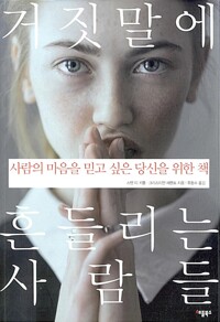 거짓말에 흔들리는 사람들 - 사람의 마음을 믿고 싶은 당신을 위한 책 (알답6코너) 