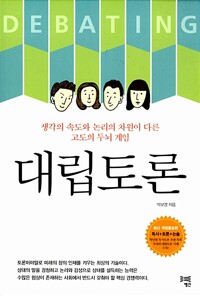대립토론 - 생각의 속도와 논리의 차원이 다른 고도의 두뇌 게임 (알차98코너) 