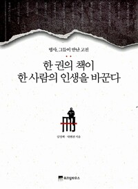 한 권의 책이 한 사람의 인생을 바꾼다 - 명사, 그들이 만난 고전 (알특27코너) 