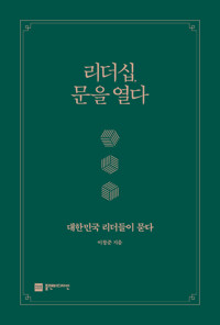 리더십, 문을 열다 - 대한민국 리더들이 묻다 (알동6코너) 